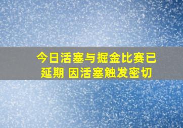 今日活塞与掘金比赛已延期 因活塞触发密切